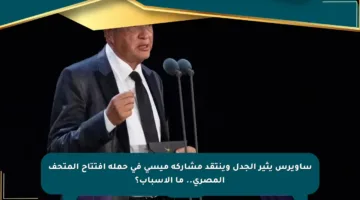 ساويرس يثير الجدل وينتقد مشاركة ميسي في حملة افتتاح المتحف المصري.. ما الأسباب؟